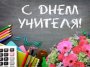 С Днём Учителя!